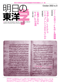 PDFファイル（379KB） - 東洋学研究情報センター