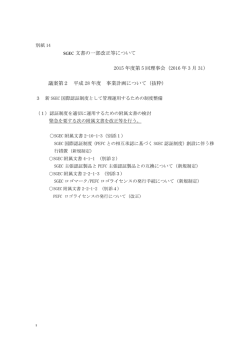 SGEC文書の一部改正について - 一般社団法人 緑の循環認証会議