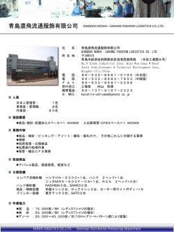 青島濃飛流通服飾有限公司