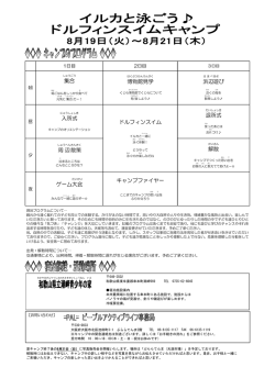集合 博物館 見学 浜辺 遊 び 入所式 ドルフィンスイム 退所式 周辺 散策