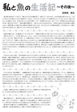 私と魚の生活記 ～その後