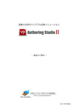 国産の次世代バリアブル印刷ソリューション