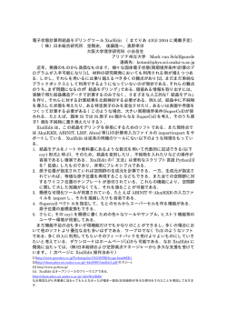 電子状態計算用結晶モデリングツール XtalEdit （まてりあ 43(5) 2004 に