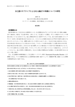 自己愛のサブタイプによる対人場面での特徴についての研究