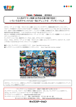 News Release 2016.8.3 大人気ポケモン映画 18 作品を連日集中放送