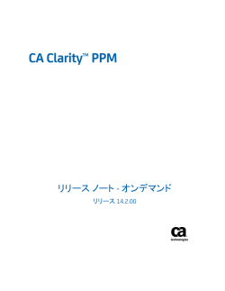 CA Clarity PPM リリース ノート - オンデマンド