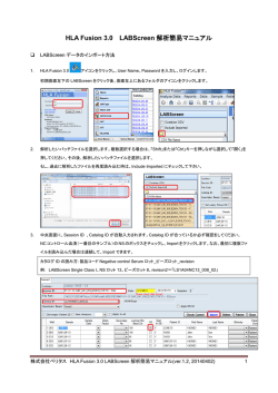 HLA Fusion 3.0 LABScreen 解析簡易マニュアル