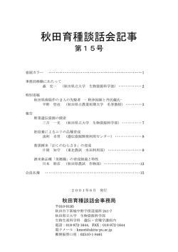 秋田育種談話会記事