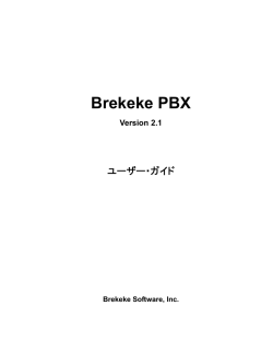 Brekeke PBX - v.2.1 ユーザー・ガイド