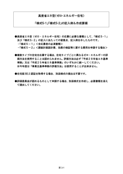 高度省エネ型（ゼロ・エネルギー住宅） 「様式5-1」「様式5