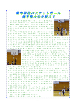 県中学校バスケットボール 県中学校バスケットボール 選手権大会を終え