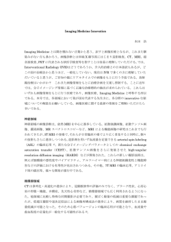 Imaging Medicine Innovation 本田 浩 Imaging Medicine とは聞き慣れ