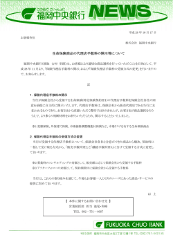生命保険商品の代理店手数料の開示等について