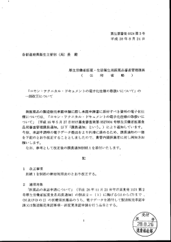 Page 1 薬生薬審発0824第3号 平成28年8月24日 各都道府県衛生主管