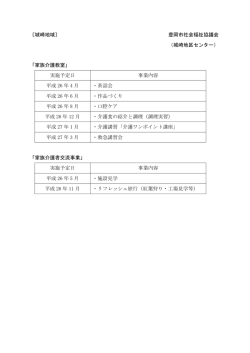 〔城崎地域〕 豊岡市社会福祉協議会 （城崎地区センター） 「家族介護教室