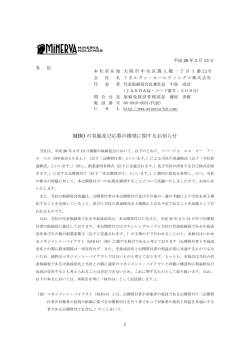 MBO の実施及び応募の推奨に関するお知らせ