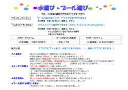 7月・8月は水遊びのできるテラスを OPEN 7/1(火)～7/19(土) プールは