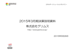 2015年3月期決算説明資料 株式会社グリムス