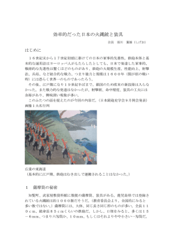 効率的だった日本の火縄銃と装具