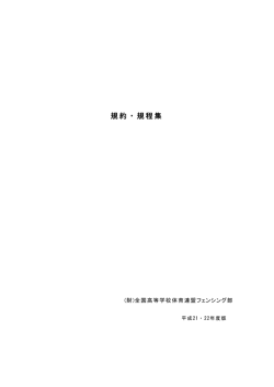 規約・規程集 - 全国高等学校体育連盟フェンシング専門部