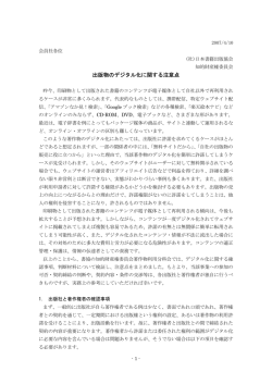出版物のデジタル化に関する注意点 - 一般社団法人 日本書籍出版協会
