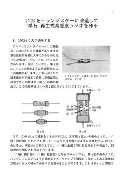 1N34をトランジスターに改造して &ldquo;単石&rdquo;再生式高感度ラジオを作る