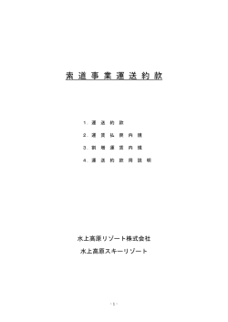 『索道運送約款』（水上高原スキーリゾート）(PDF 130KB)
