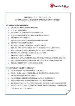 ＜子どもにとって安心・安全な組織・事業づくりのための行動規範＞