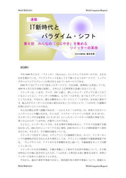 第6回 みんなの「つぶやき」を集めるツイッターの革命 (2010/01)