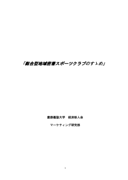 総合型地域密着スポーツクラブのすゝめ