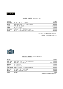 Ayre 製品・新価格表 MODEL 定価(\) CX