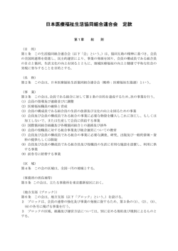 定款（PDF） - 日本医療福祉生活協同組合連合会