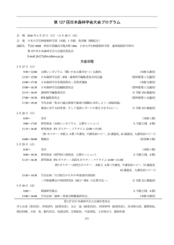 第 127 回日本森林学会大会プログラム