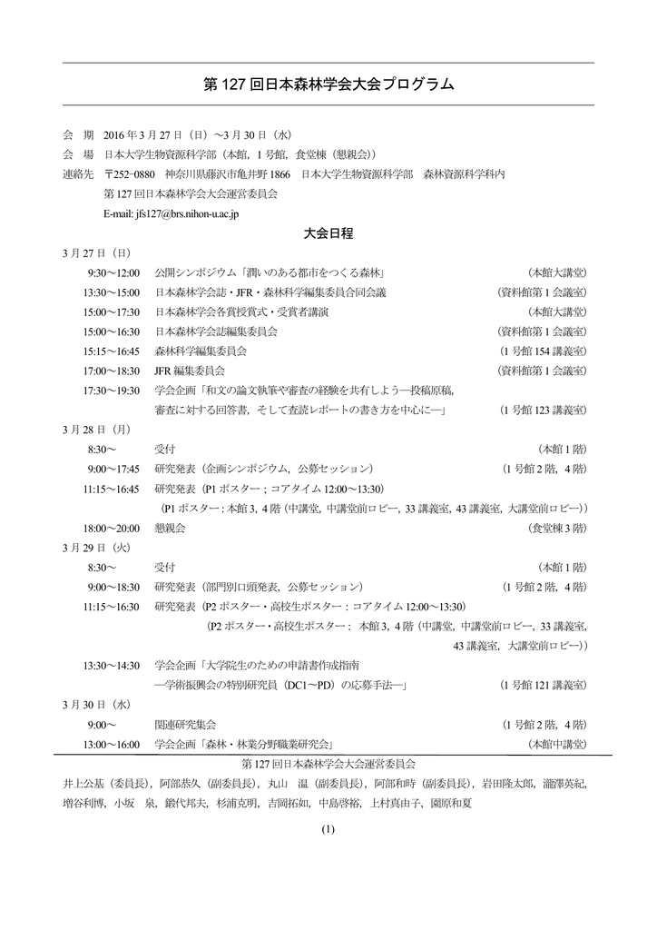 第 127 回日本森林学会大会プログラム