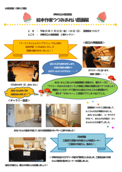 絵本作家つつみあれい原画展
