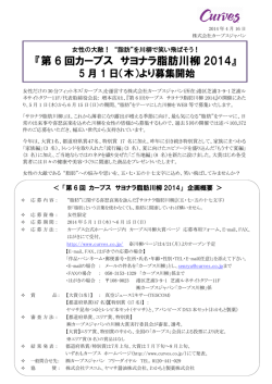 『第6回カーブス サヨナラ脂肪川柳 2014』 5月1日