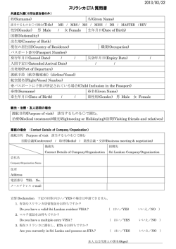 2013/03/22 スリランカ ETA 質問書