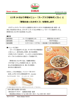 News release 12 月 14 日より季節メニュー『スープ入り塩味ボンゴレ』と