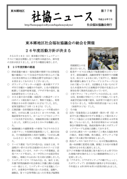 東本郷地区社会福祉協議会の総会を開催 26年度活動方針が決まる