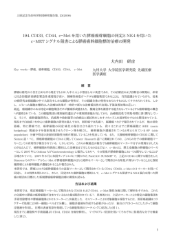 194. CD133, CD44, c-Met を用いた膵癌癌幹細胞の同定と NK4 を用