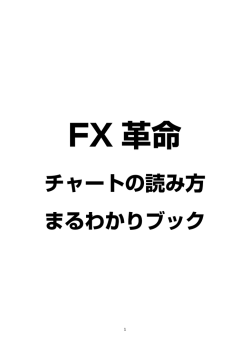 FX 革命 チャートの読み方 まるわかりブック