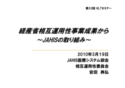 経産省相互運用性事業成果から