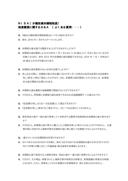 NISA（少額投資非課税制度） 制度概要に関するQ＆A