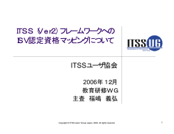ITSS（Ver2）フレームワークへの ISV認定資格マッピングについて