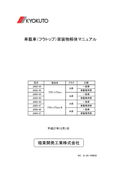 車載車（フラトップ）架装物解体マニュアル 極東開発工業株式会社