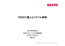 DNSSEC導入とトラブル事例