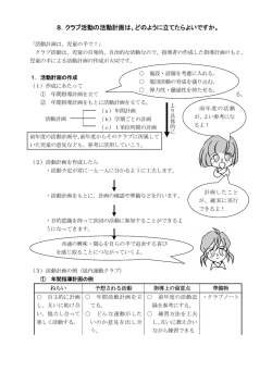 8．クラブ活動の活動計画は、どのように立てたらよいですか。