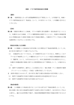 映画・ドラマ制作助成金交付要綱