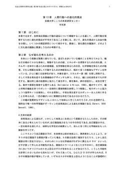 第 13 章 人間行動への進化的視点 第 1 節 はじめに 第 2 節 なぜ進化を