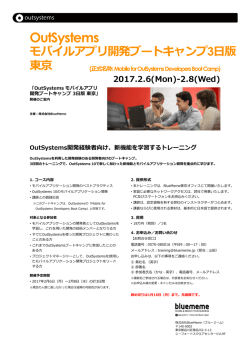 2017/2/6 - 2/8 OutSystems開発経験者向けブート